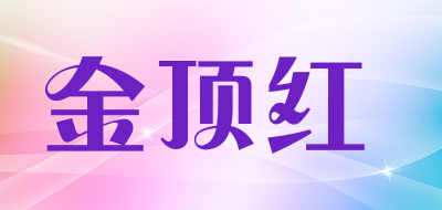 金顶红是什么牌子_金顶红品牌怎么样?