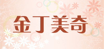 JDMOKI是什么牌子_金丁美奇品牌怎么样?