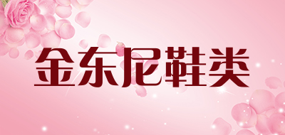 金东尼鞋类是什么牌子_金东尼鞋类品牌怎么样?