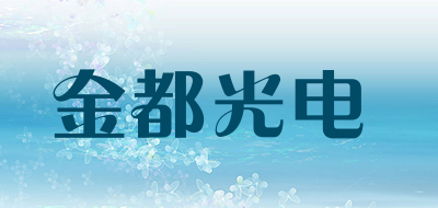 金都光电是什么牌子_金都光电品牌怎么样?