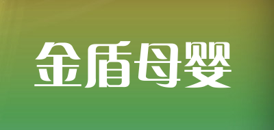 金盾母婴是什么牌子_金盾母婴品牌怎么样?