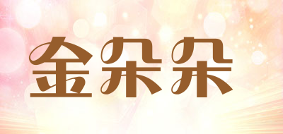 金朵朵是什么牌子_金朵朵品牌怎么样?