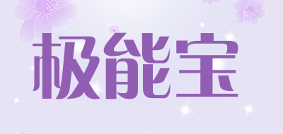 极能宝是什么牌子_极能宝品牌怎么样?