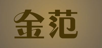 JINFAN是什么牌子_金范品牌怎么样?