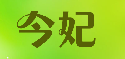 今妃是什么牌子_今妃品牌怎么样?