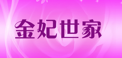 金妃世家是什么牌子_金妃世家品牌怎么样?