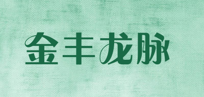 金丰龙脉是什么牌子_金丰龙脉品牌怎么样?
