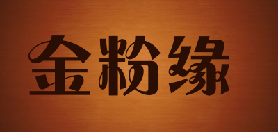 金粉缘是什么牌子_金粉缘品牌怎么样?