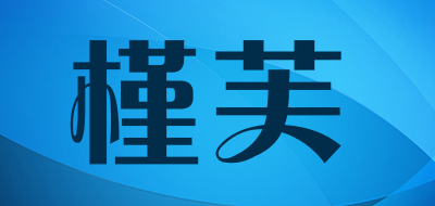 槿芙是什么牌子_槿芙品牌怎么样?