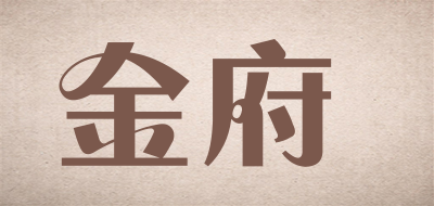 金府是什么牌子_金府品牌怎么样?