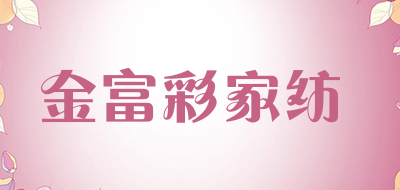 金富彩家纺是什么牌子_金富彩家纺品牌怎么样?