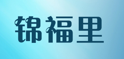锦福里是什么牌子_锦福里品牌怎么样?