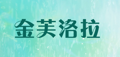 金芙洛拉是什么牌子_金芙洛拉品牌怎么样?