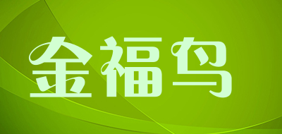 金福鸟是什么牌子_金福鸟品牌怎么样?