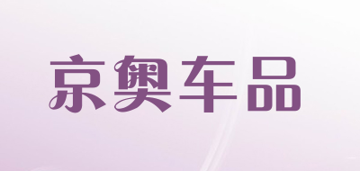 京奥车品是什么牌子_京奥车品品牌怎么样?