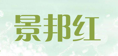 景邦红是什么牌子_景邦红品牌怎么样?