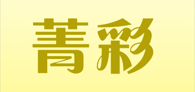 菁彩是什么牌子_菁彩品牌怎么样?