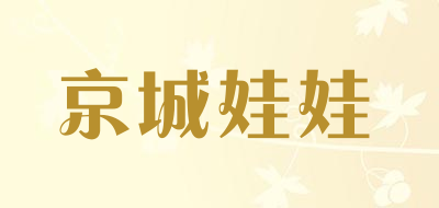 京城娃娃是什么牌子_京城娃娃品牌怎么样?