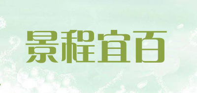 景程宜百是什么牌子_景程宜百品牌怎么样?