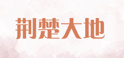 荆楚大地是什么牌子_荆楚大地品牌怎么样?