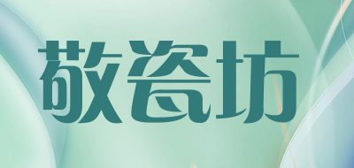敬瓷坊是什么牌子_敬瓷坊品牌怎么样?