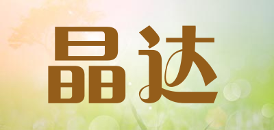晶达是什么牌子_晶达品牌怎么样?