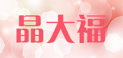 晶大福是什么牌子_晶大福品牌怎么样?