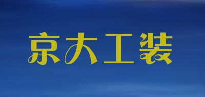 京大工装是什么牌子_京大工装品牌怎么样?