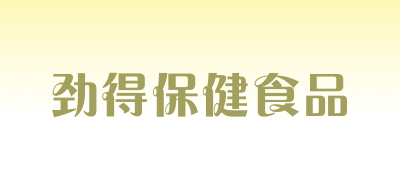 劲得保健食品是什么牌子_劲得保健食品品牌怎么样?