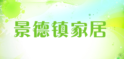 景德镇家居是什么牌子_景德镇家居品牌怎么样?