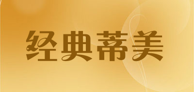 经典蒂美是什么牌子_经典蒂美品牌怎么样?