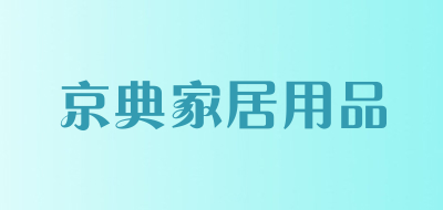京典家居用品是什么牌子_京典家居用品品牌怎么样?
