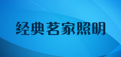 经典茗家照明是什么牌子_经典茗家照明品牌怎么样?
