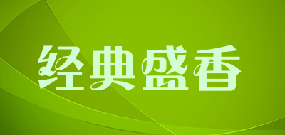 经典盛香是什么牌子_经典盛香品牌怎么样?