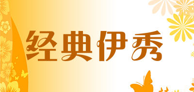 经典伊秀是什么牌子_经典伊秀品牌怎么样?