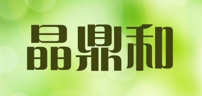 晶鼎和是什么牌子_晶鼎和品牌怎么样?