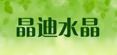 晶迪水晶是什么牌子_晶迪水晶品牌怎么样?
