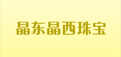 晶东晶西珠宝是什么牌子_晶东晶西珠宝品牌怎么样?