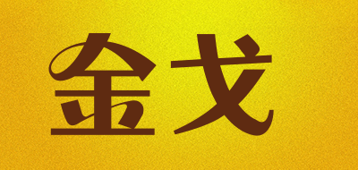 JNGE是什么牌子_金戈品牌怎么样?