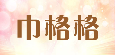 巾格格是什么牌子_巾格格品牌怎么样?
