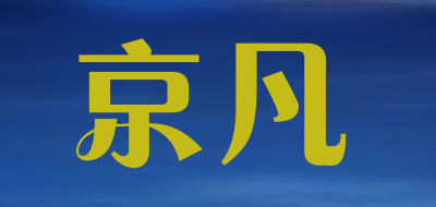 京凡是什么牌子_京凡品牌怎么样?