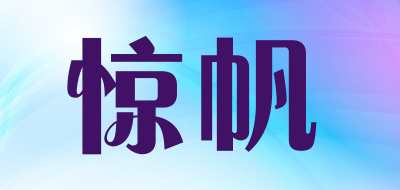 JNFAN是什么牌子_惊帆品牌怎么样?