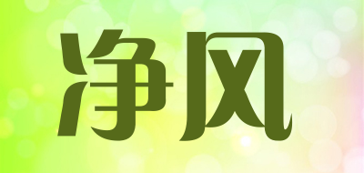 净风是什么牌子_净风品牌怎么样?