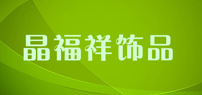 晶福祥饰品是什么牌子_晶福祥饰品品牌怎么样?