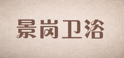 景岗卫浴是什么牌子_景岗卫浴品牌怎么样?