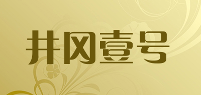 井冈壹号是什么牌子_井冈壹号品牌怎么样?