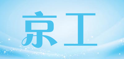 京工是什么牌子_京工品牌怎么样?