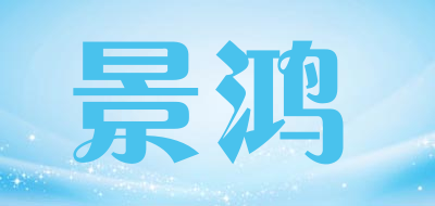 景鸿是什么牌子_景鸿品牌怎么样?