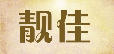 靓佳是什么牌子_靓佳品牌怎么样?