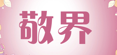 敬界是什么牌子_敬界品牌怎么样?